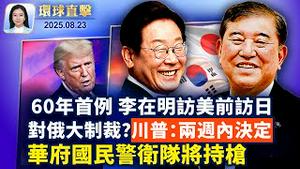 李在明首访日本，为韩美日合作铺路；川普：两周内决定是否对俄罗斯大规模制裁；国民警卫队华府持枪执行任务，下一站芝加哥；梁振英威胁法轮功学员 芬兰外交部：不接受恐吓。【环球直击】08/23/2025