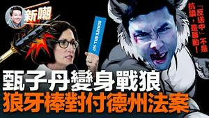 港星争相舔共，甄子丹变身战狼怒斥外媒不报导真实中国！阻挠德州法案通过，亲共份子微信群威胁用狼牙棒教训反共人士！李克强拍毕业照告别总理生涯，视频洩漏党的秘密被禁！2023.0303