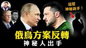 「录音门」炸响！普京要「投美」？28点变19点：日内瓦密谈惊天交易！习近平「鱼死网破」能拦住美俄合流吗？俄央行10万亿坏账雷暴！【爆料星期三20251126】
