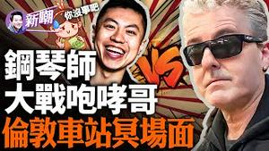 爆笑全网：伦敦钢琴家卡瓦纳大战咆哮哥！中共大外宣爆笑冥场面，钢琴师教育小粉红：中共不是中国！大外宣要求英国人遵守中共法律，遭全网嘲笑！『新闻最嘲点 姜光宇』2024.0123