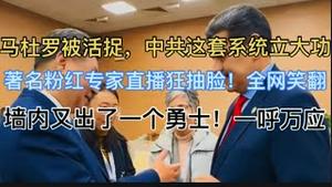 马杜罗被活捉，中共这套系统立大功! 著名粉红专家直播狂抽脸，全网笑翻! 墙内又出了一个勇士！一呼万应
