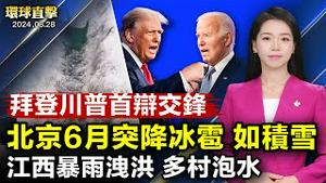 美国总统大选首次电视辩论会，拜登川普激烈对阵；北京延庆突降冰雹，街道如「积雪」复盖；苏州女救日本人身亡，日驻华使馆降半旗致哀；台湾升高赴陆旅游警示，立委表示，到第三地也要小心【 #环球直击 】