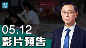 【预告】成都49中学生坠楼谜案，3大说法谁靠谱？中国版「弗洛伊德案」发酵，案情最关键是什么？隐瞒就是维稳，中共集体走向死不认错？| 远见快评 唐靖远 | 2021.05.12