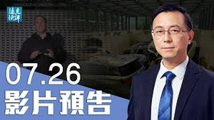 【预告】郑州战狼围攻外媒，红卫兵义和团复活；外宣党媒竟借奥运丑化中国？！李克强疑洩郑州地铁出事原因；郑州复制武汉模式？｜Youmaker｜远见快评 唐靖远 | 2021.07.26