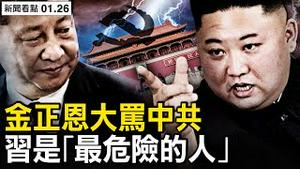 大骂中共是骗子，金正恩忧被黑吃黑；比金正恩更危险？习讨厌蓬佩奥？武汉满城菊花，黄陂区月内5千亡；《满江红》票房是洗的？ 剧情狗血涉嫌抄袭【新闻看点 李沐阳1.26】