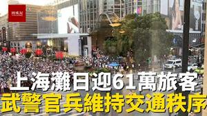 节假日上海滩迎来61万人次，南京路上人山人海去往上海滩，武警官兵出来维持交通秩序，上海滩却没有了往日的情怀