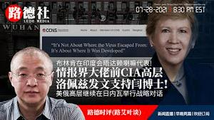 7/28/2021 路德时评（路艾叶谈）：