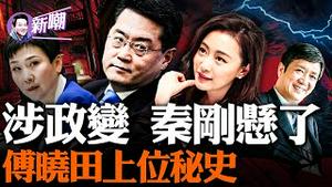 密谋另立储君，秦刚捲入反习势力漩涡！当年包养傅晓田的竟是他，依靠李小琳飞黄腾达，香港「盖兹比」的隐密往事！温家宝密令中纪委抓捕黎亮，李鹏亲自出手相救！2023.0718