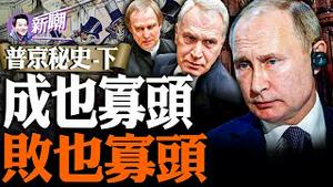 如果普京是康熙的话，那谁是韦小宝呢？俄罗斯的默多克到底是谁？和普京唱二人转的那个人-梅德韦杰夫！寡头成就了普京，也是他败亡的肇因！『新闻最嘲点 姜光宇』2023.0825