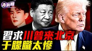 副国级大佬在场，于朦胧事件揭中共权贵猎男真相！从明星偶像到猎物：于朦胧最后42小时惊悚真相！TikTok换川普访华？习近平为四中全会押上最大政治筹码！『新闻最嘲点 姜光宇』2025.0919