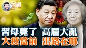 李洪志大师早有警言：病毒就是来淘汰中共的！突发：习近平母亲因新冠去世，陕西接旨按国葬操办，蔡奇负责葬礼！习近平一旦出事，中共将立刻垮台！2022.1223