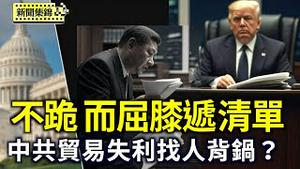 中共原贸易代表王受文被贬职 中共打贸易战找人背锅？不跪？中共透露与美接触 传已列好免关税清单【环球直击片段】2025-05-01