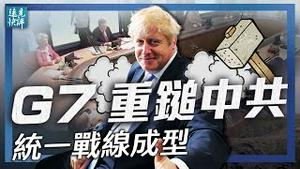 史无前例，G7多个敏感议题破例挑战中共；导弹松绑，日韩「走向正常」一大步；G7版一带一路推40万亿碾压中共；武毒所内部视频再曝石正丽达萨克撒谎 | 远见快评 唐靖远 | 2021.06.14