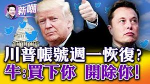 据传：川普帐号周一恢复！接掌推特首日，开除四大高管！数据中心工程师排队失业，推特要成自由鸟！冯小刚润到洛杉矶，豪宅门前送友人！垂死病中惊坐起，赶紧下楼做核酸！2022.1028