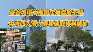 曼谷坍塌大楼铁定是腐收工程，中方四人潜入废墟盗取资料被抓。2025.03.30NO2645#缅甸地震#曼谷大楼坍塌#中铁十局