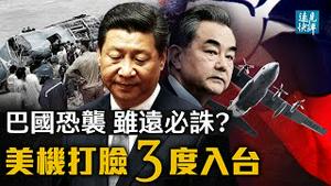 美军机三度入台，中共难堪罕见沉默；巴国遇袭VS南非骚乱，中共「虽远必诛」另有算计？史无前例！美欧点名中共是网攻祸首。| 远见快评 唐靖远 | 2021.07.19