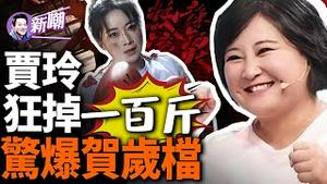 贾玲肉身献祭，为新片玩命减去100斤体重！「热辣滚烫」票房预计将破30亿，贾玲有望成为百亿女导演！『新闻最嘲点 姜光宇』2024.0217