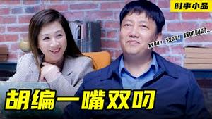 古有一箭双鵰，今有胡编一嘴双叼！【时事小品｜胡编一嘴双叼】｜大陆新闻解毒