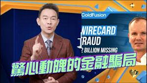 （预告片）如何吧一家皮包公司炒到市值250亿！欧洲最大金融诈骗案始末，电影都不敢这么拍！威卡骗局的背后，俄罗斯才是主谋！2023.0511