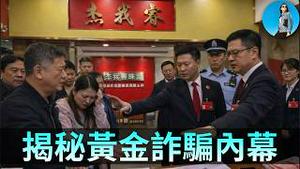 【揭秘】深圳官商勾结下的黄金诈骗产业链！杰我睿爆雷后续：投资人被政府强力维稳！｜小翠时政财经 20260221#834