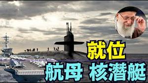 【24小时内 开战！】美军中央指挥中心：罗斯福航母到位！50个被锁定目标（01/14/26）#trump #川普 #以色列 #iran