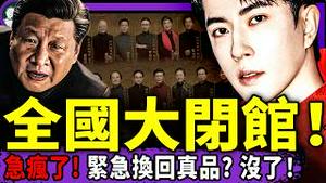 路人粉大战焦迈奇，上海音乐会被取消；春晚要剪掉他镜头？中共各地博物馆紧急闭馆！真品找不回来，急疯了（老北京茶馆/第1516集/2025/12/27）