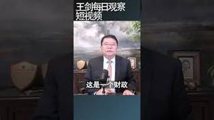 BBC对川普的大而美法案的事实核查/王剑每日观察 #shortsfeed #shortsvideo #shortsviral