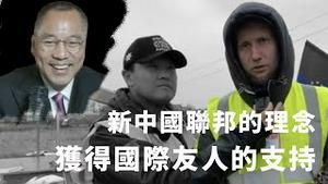 新中国联邦的理念 获得国际友人的支持  [中英文字幕]｜KO3316