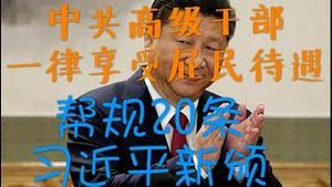 【重磅宣布】中共文件曝光“新帮规20条”，所有高级干部享受屁民待遇