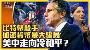 堪称比特币杀手的维卡币最大骗局，十大通缉犯唯一女性加密货币女王，欺诈40亿欧元生死未卜？布林肯为何坚持访华见习近平，美方座位遭降级，藏玄机？（2023.6.20）｜世界的十字路口 唐浩