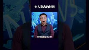 令人窒息的对话