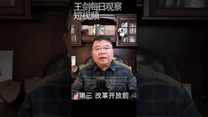 习近平的阳谋就是社会主义复辟/王剑每日观察 #shorts