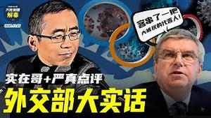 病毒新变种引发全球恐慌，多国禁飞南非；华尔街迎来史上最糟糕的黑色星期五；国际奥委会主席视频彭帅代替央视辟谣，为北京冬奥会站台｜【严真点评】&【外交部大实话】｜大陆新闻解毒