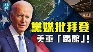 党媒首度点名批拜登，罕见2万字长文大骂美国隐藏2大意图；中美南海军演打擂台，美军再次上门踢馆；「踩红线」背后是美军一大战略。 | 远见快评 唐靖远 | 2021.08.06｜Youmaker