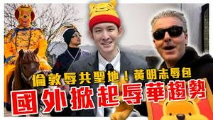 粉红太烦！国外百万网红掀起辱华趋势！五毛出征弄巧成拙，造出伦敦辱共圣地｜黄明志龙的传人辱包神曲｜粉红特报060期｜波特王好帅