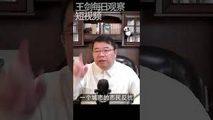 中国民众反抗动态清零政策产生的巨大影响/王剑每日观察 #shorts
