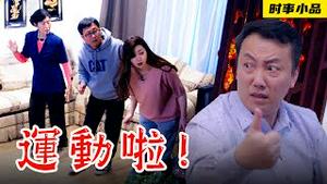 失控的「运动」进入新时代！【时事小品｜运动啦！】｜大陆新闻解毒