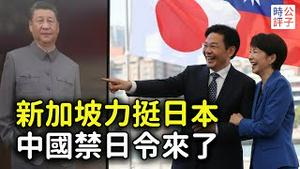 美国力挺日本，新加坡暗讽中国，中共的禁日令来了！禁止日本人演出，叫停民间交流，中国商家民众损失惨重！