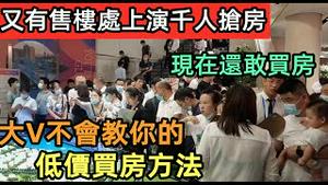 10月1日新政实施地产界又变天了，开发商真假降价的套路|如何看准买房时机|现在的房子怎么样才买到便宜的|恒大烂尾140万栋系列|#许家印女儿在美国#恒大危机#房价#炒房