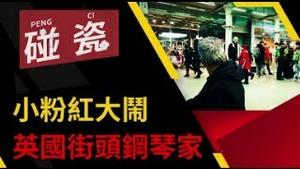 小粉红英国碰瓷是无聊还是亮剑？普京要收回阿拉斯加，习近平要不要收回老毛子侵占的中国领土？《建民论推墙2235期》