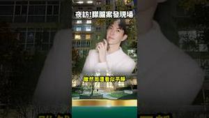 毛骨悚然！葛斯齐夜访于朦胧案发现场，回酒店后却......