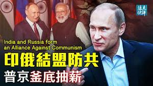 俄印结为军事盟友！普京因何大动作武装印度？乌克兰危机与普京南海采油有关？拜登想用航母解决的难题，普京居然用这个来解决？| 远见快评 唐靖远 | 2021.12.08｜Youmaker【评论】