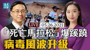 「马拉松事件」新风暴：家属拒赔偿？牧羊人受访突改口，谁在撒谎？病毒溯源升级，左媒集体转向，台海先打疫苗战；中共审查，塞纳道歉，为何两头不讨好？| 远见快评 唐靖远 | 2021.05.26【直播评论】
