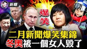 🔥 整个二月的惊奇、魔幻，辛辣、讽刺，真相、谎言，都在这里！2022.0227