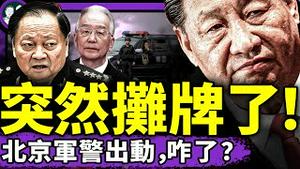 军警出街，习近平张又侠温家宝突承认即将亡党！邓小平翻译高志凯：用麻药制服赖清德！川普要炸北京，王毅亮了！（老北京茶馆/第1390集/2025/07/11）
