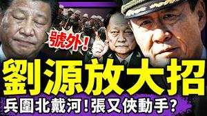 刘源悄然离京，避嫌还是反习布局？北戴河会议区遭野战军包围！昆明勇士喊习滚，B站网友又反了！张又侠：习近平的噩梦刚开始…（老北京茶馆/第1411集/2025/08/07）