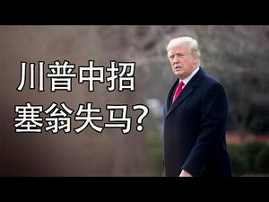 川普中招：塞翁失马？