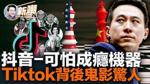 只需一秒抖音就能抓住你的弱点！Tiktok背后俄公司鬼影幢幢，大举注资中共企业白手套痕迹太明显！抖音算法惊人，十足的成瘾机器！钻宪法空子，封禁抖音不容易！2023.0324