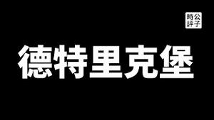 【公子精选】中国散播美军基地阴谋论，谭德赛都不信！华春莹贼喊捉贼，党媒集体造谣，只为一件事！