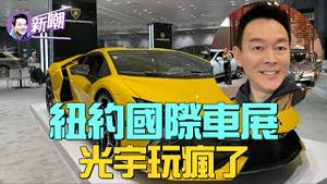🔥预告片：2024纽约国际车展暴走！香车宝马，美女美食，光宇带您逛车展！完整节目请上「干净世界」观看！【新闻最嘲点 特别节目】2024.0401